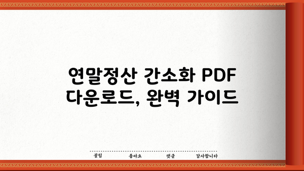 국세청 연말정산 간소화 PDF 다운로드 완벽 가이드 | 연말정산, 간소화 서비스, PDF 파일, 다운로드 방법