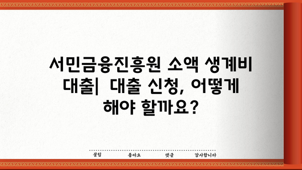 서민금융진흥원 소액 생계비 대출| 무직자도 100만원 가능! | 신청 자격, 금리, 필요 서류 완벽 정리