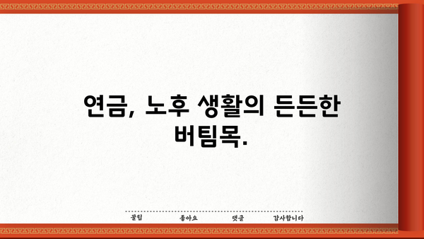 노후자금 완벽 가이드| 놓칠 수 없는 모든 것 | 노후 준비, 재테크 전략, 투자, 연금, 은퇴