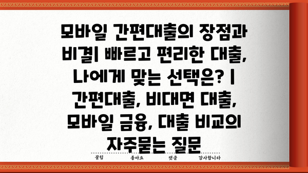 모바일 간편대출의 장점과 비결| 빠르고 편리한 대출, 나에게 맞는 선택은? | 간편대출, 비대면 대출, 모바일 금융, 대출 비교