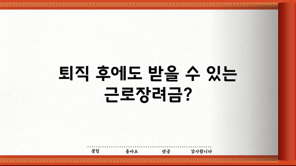 근로장려금 받는 퇴직자, 꼭 알아야 할 정보 | 퇴직금, 근로장려금 신청, 자격 조건, 지급 기준