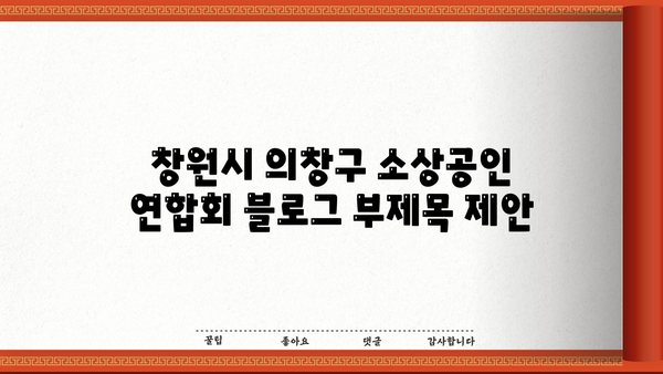 창원시 의창구 소상공인 연합회| 지역 경제 활성화의 중심 | 소상공인 지원, 지역경제, 창원시 의창구