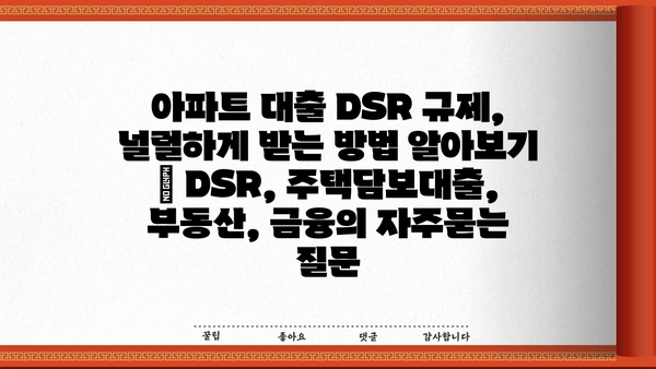 아파트 대출 DSR 규제, 널럴하게 받는 방법 알아보기 | DSR, 주택담보대출, 부동산, 금융