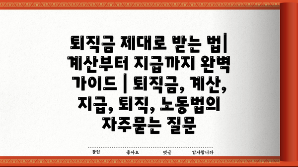 퇴직금 제대로 받는 법| 계산부터 지급까지 완벽 가이드 | 퇴직금, 계산, 지급, 퇴직, 노동법