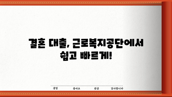 결혼 자금 마련, 근로복지공단 대출로 해결하세요! | 결혼, 자금, 대출, 근로복지공단, 지원