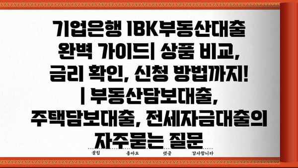 기업은행 IBK부동산대출 완벽 가이드| 상품 비교, 금리 확인, 신청 방법까지! | 부동산담보대출, 주택담보대출, 전세자금대출