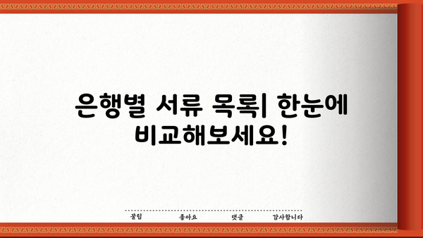 주택담보대출 필요서류 완벽 정리| 은행별 서류 목록 & 준비 팁 | 주택담보대출, 서류, 은행, 준비