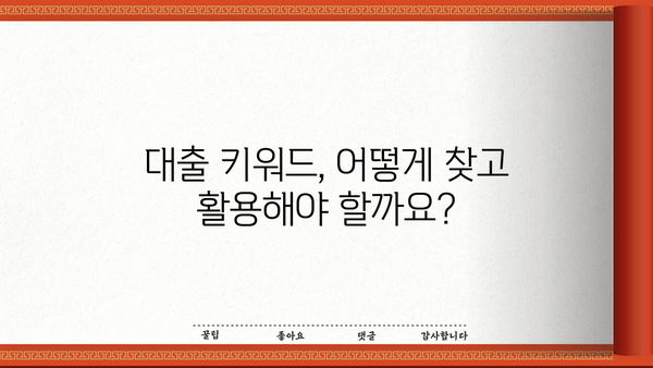 대출 키워드 전략| 성공적인 마케팅을 위한 완벽 가이드 | 금융, 광고, 타겟팅, 효과적인 키워드
