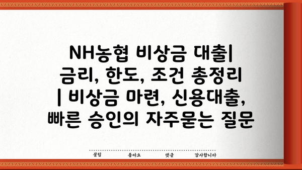 NH농협 비상금 대출| 금리, 한도, 조건 총정리 | 비상금 마련, 신용대출, 빠른 승인