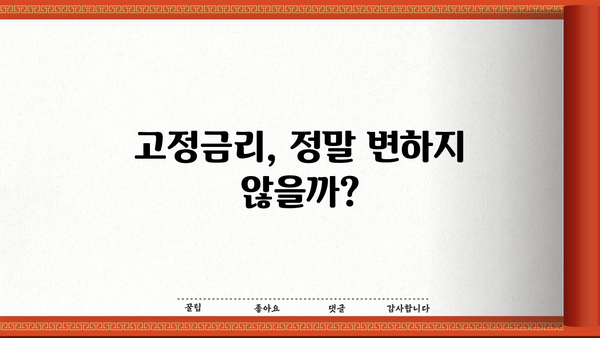 대한민국 대출 고정금리, 진실은? | 금융사정 변화에 따른 변동 가능성, 알아야 할 진실