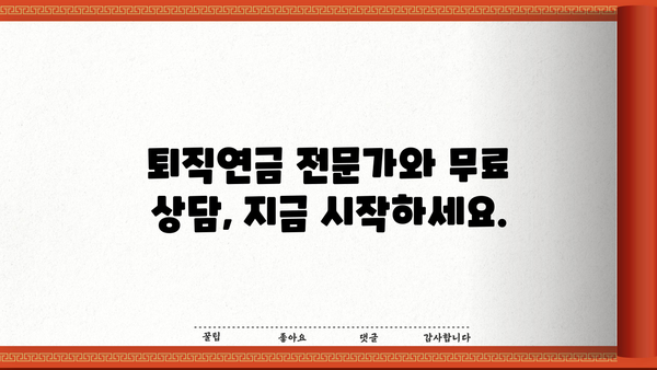 퇴직연금, 이제는 전문가에게 맡겨보세요! | 퇴직연금 운용 추천, 맞춤형 포트폴리오, 전문가 상담