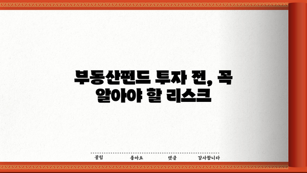 부동산펀드 투자, 제대로 알고 시작하세요| 성공적인 투자 전략 가이드 | 부동산펀드, 투자, 전략, 리스크 관리
