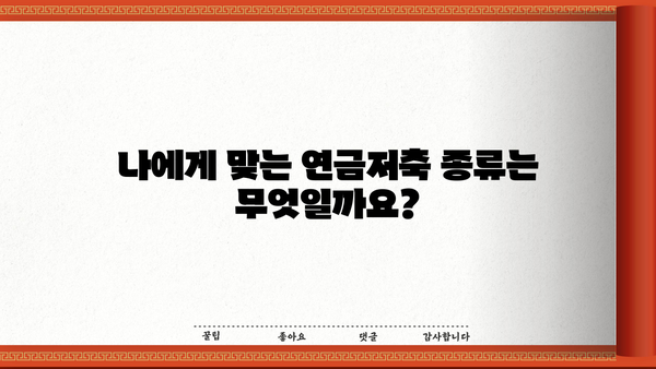 소득공제 혜택 놓치지 마세요! 나에게 맞는 연금저축 종류와 가입 방법 | 연금저축, 소득공제, 절세, 노후준비, 투자