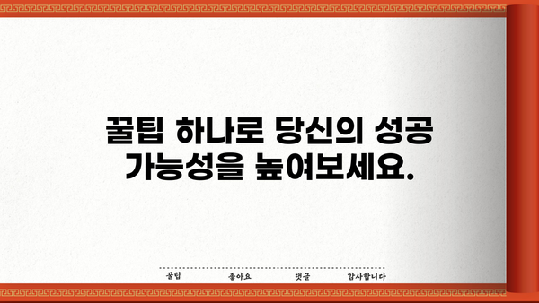 꼭 알아야 할 알찬 정보와 꿀팁|  나만의 성공 전략을 위한 핵심 가이드 | 성공 전략, 꿀팁, 정보, 성공