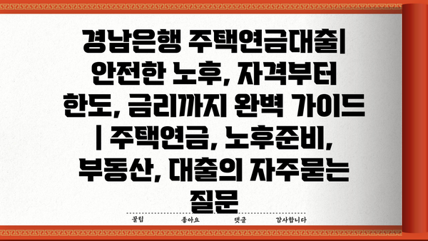 경남은행 주택연금대출| 안전한 노후, 자격부터 한도, 금리까지 완벽 가이드 | 주택연금, 노후준비, 부동산, 대출