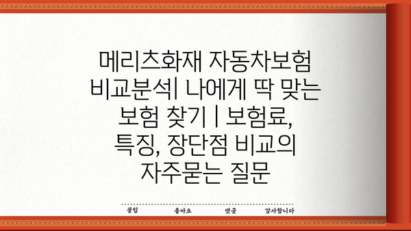 메리츠화재 자동차보험 비교분석| 나에게 딱 맞는 보험 찾기 | 보험료, 특징, 장단점 비교