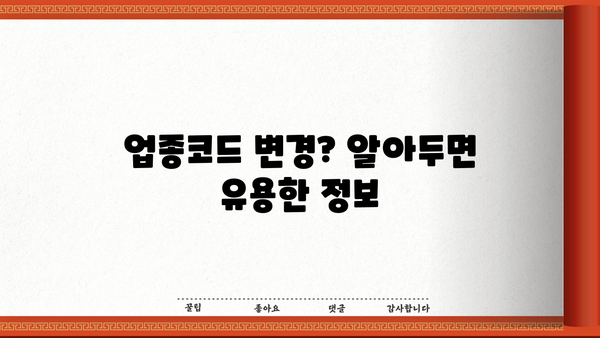 사업자등록증 업종코드 확인| 간편하게 찾는 방법 | 사업자등록증, 업종코드, 조회