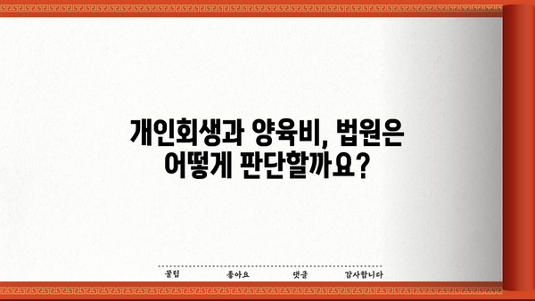 개인회생 중 양육비, 어떻게 해결해야 할까요? | 개인회생, 양육비, 법률, 파산, 채무, 변제