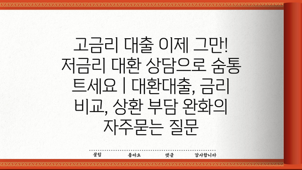 고금리 대출 이제 그만! 저금리 대환 상담으로 숨통 트세요 | 대환대출, 금리 비교, 상환 부담 완화