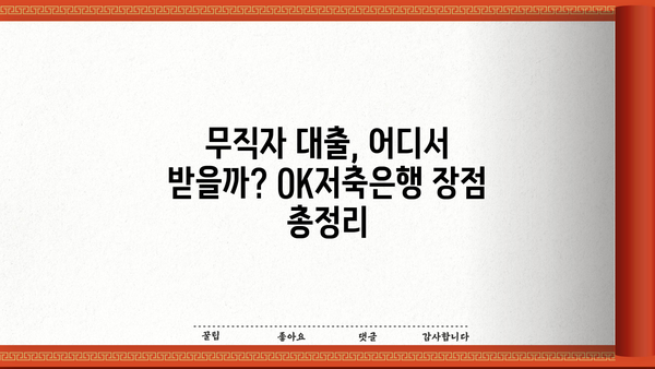 무직자 대출, OK저축은행 vs 저축은행 비교분석| 조건 & 장점 총정리 | 무직자대출, 대출조건, 금리 비교