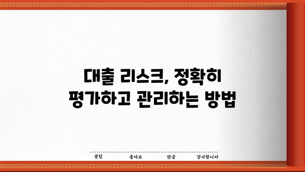대출 리스크 관리 전략| 금융기관의 안전한 성장을 위한 핵심 가이드 | 리스크 평가, 관리 시스템, 예측 모델, 성공 사례