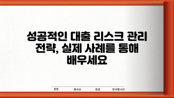 대출 리스크 관리 전략| 금융기관의 안전한 성장을 위한 핵심 가이드 | 리스크 평가, 관리 시스템, 예측 모델, 성공 사례
