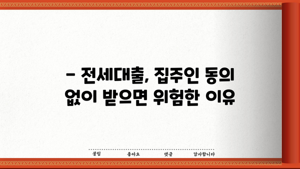 전세대출, 집주인 동의 없이 받을 수 있을까요? | 전세대출, 집주인 동의, 법률 정보, 주택임대차보호법