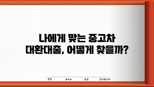 중고차 대환대출로 은행 막힌 비용 해결하기| 성공적인 대출 전략 & 주의 사항 | 중고차, 대환대출, 비용 마련, 금융 상담
