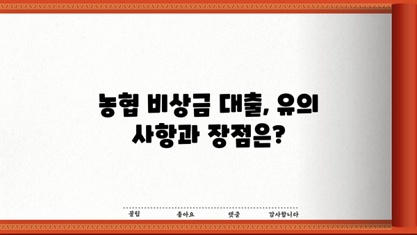 긴급 자금 필요할 때? 무직자도 OK! 농협 비상금 대출 상세 가이드 | 비상금, 대출, 무직자, 농협, 긴급자금