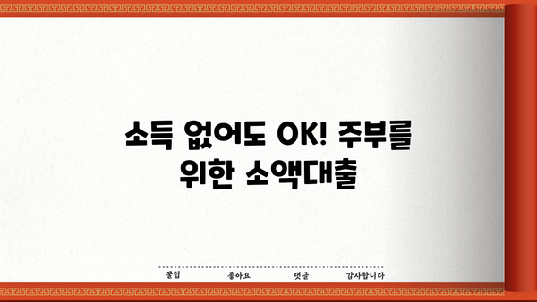 주부대출 가능한 곳 찾기| 소득 없어도 OK! 소액대출 & 저신용자 대출 정보 | 주부대출, 소액대출, 저신용자대출, 대출정보