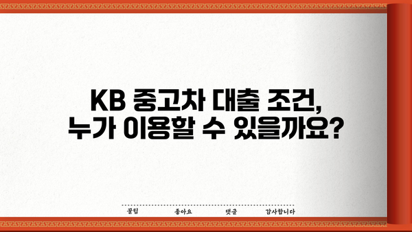 KB 중고차 대출| 조건, 금리, 필요서류 완벽 가이드 | 중고차 구매, 대출 정보, 금융 상담