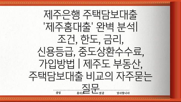 제주은행 주택담보대출 