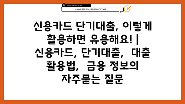 신용카드 단기대출, 이렇게 활용하면 유용해요! | 신용카드, 단기대출,  대출 활용법,  금융 정보