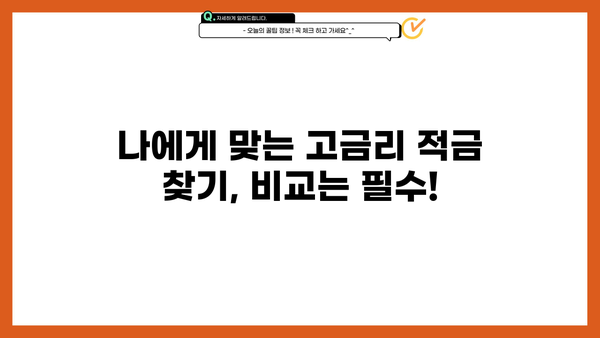 돈방석을 쌓는 지름길! 정기적금 완벽 가이드 | 재테크, 목돈 마련, 고금리 적금 비교