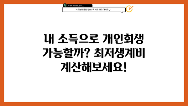 2024년 개인회생 최저생계비, 얼마나 알고 계신가요? | 개인회생, 파산, 법률 정보, 최신 기준