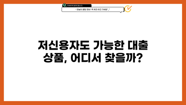 대출 잘 받는 곳 찾기| 신용등급별 추천 & 주의사항 | 대출, 신용대출, 저신용대출, 금리 비교, 대출 상담