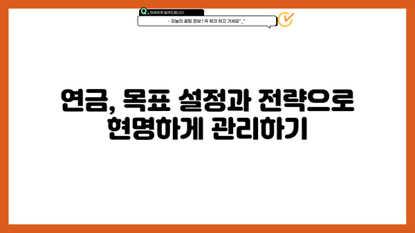 나에게 맞는 연금, 현명하게 선택하는 방법 | 연금, 노후 준비, 재테크, 투자, 가이드