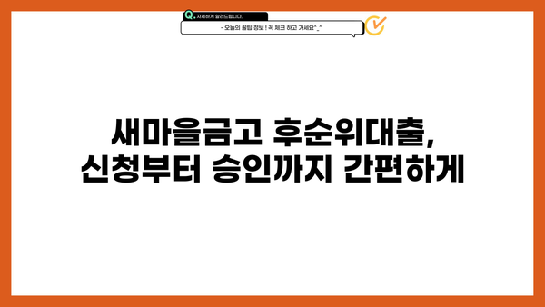 새마을금고 후순위대출 담보 한도와 금리 비교 | 지역별 최저금리 찾기 | 후순위대출, 담보대출, 금리비교, 새마을금고