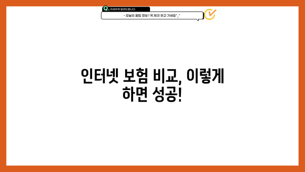 인터넷 보험 비교 가이드| 나에게 딱 맞는 보험 찾기 | 보험료 비교, 보장 분석, 추천 팁