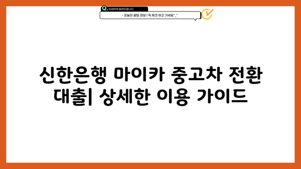 신한은행 마이카 중고차 전환 대출, 딜러 코드 활용법 & 상세 가이드 | 중고차 대출, 신용대출, 전환 대출, 금리 비교