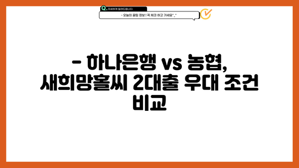 새희망홀씨 2대출 하나은행 vs 농협 | 우대 조건 비교 분석 | 저금리 대출, 서민금융, 신용대출