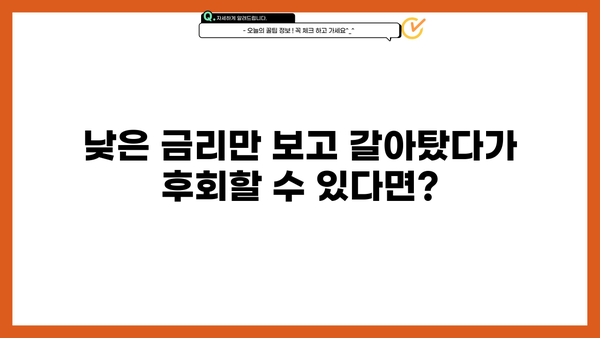 대출 갈아타기 단점, 디시에서 솔직하게 파헤쳐보자 | 대출, 금리, 부채, 재테크, 주의사항