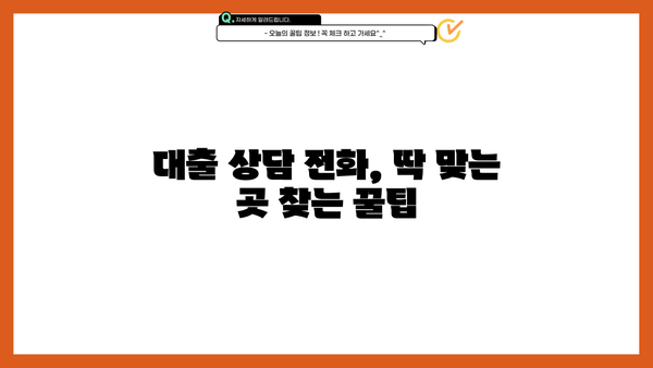 대출 상담 전화, 딱 맞는 곳 찾는 방법 | 신용대출, 주택담보대출, 사업자대출, 비교, 추천