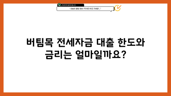 신한은행 버팀목 전세자금 대출 완벽 가이드| 자격, 한도, 금리, 필요서류 총정리 | 전세대출, 주택금융, 신한은행