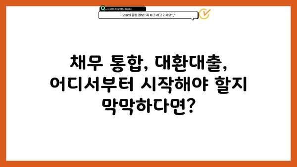 국민 채무통합 지원센터| 근로자를 위한 저금리 대환대출 특별지원 안내 | 채무통합, 대환대출, 금리인하, 특별지원