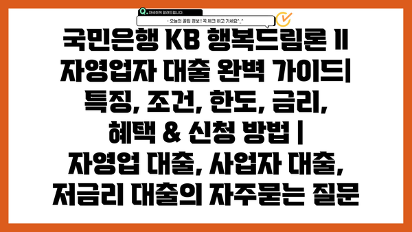 국민은행 KB 행복드림론 Ⅱ 자영업자 대출 완벽 가이드| 특징, 조건, 한도, 금리, 혜택 & 신청 방법 | 자영업 대출, 사업자 대출, 저금리 대출