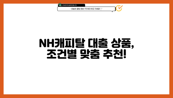 NH캐피탈 대출 상품 비교분석 | 나에게 맞는 최적의 조건 찾기 | 신용대출, 주택담보대출, 사업자대출, 금리 비교