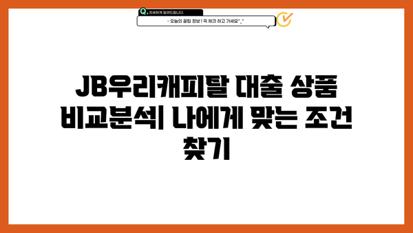 JB우리캐피탈 대출 상품 비교분석 | 나에게 맞는 조건 찾기 | 신용대출, 주택담보대출, 사업자대출, 금리 비교