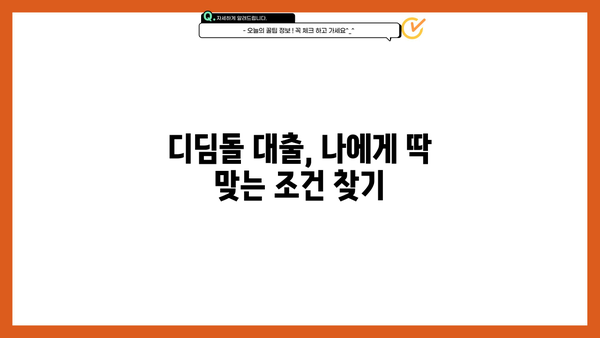 디딤돌 대출 계산기| 나에게 맞는 대출 조건 확인하기 | 금리, 상환 방식, 한도 계산