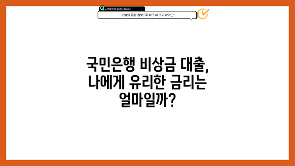 국민은행 비상금 대출, 금리·한도·자격 조건 한눈에 확인하세요! | 비상금, 대출, 금융 정보